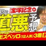 【宝塚記念 2024】道悪で浮上する馬は!? 宝塚記念で伝説ヒット水上学の有力馬ジャッジ【競馬予想】