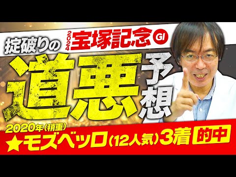 【宝塚記念 2024】道悪で浮上する馬は!? 宝塚記念で伝説ヒット水上学の有力馬ジャッジ【競馬予想】