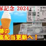 【競馬】宝塚記念 2024 今年最大の勝負で史上最高配当出るか！？帯封は出たのか！？