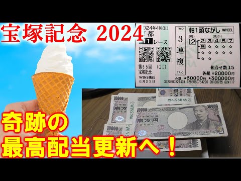 【競馬】宝塚記念 2024 今年最大の勝負で史上最高配当出るか！？帯封は出たのか！？