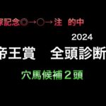 【競馬予想】　地方交流重賞　帝王賞　全頭診断　2024  事前予想