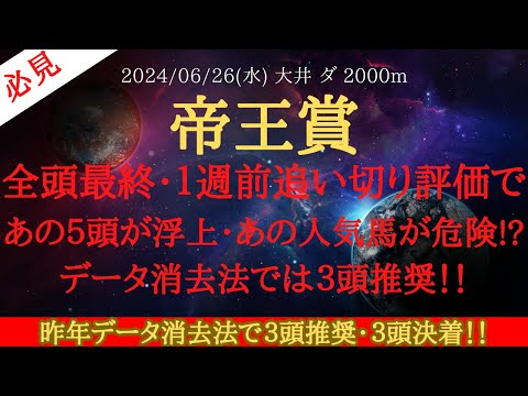 【 追い切り・データ 】帝王賞 2024 予想 全頭最終・１週前追い切り評価であの５頭が浮上・あの人気馬が危険!?データ消去法では３頭推奨！！【中央競馬予想】