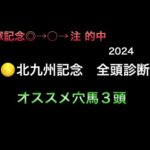 【競馬予想】　北九州記念　全頭診断　2024  事前予想