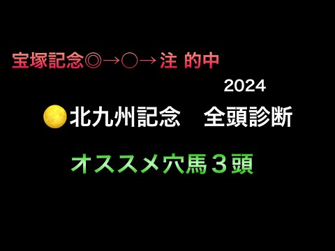 【競馬予想】　北九州記念　全頭診断　2024  事前予想