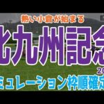 北九州記念2024 枠順確定後シミュレーション【競馬予想】【展開予想】