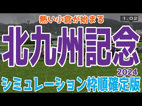 北九州記念2024 枠順確定後シミュレーション【競馬予想】【展開予想】