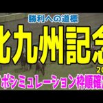 北九州記念2024 枠順確定後ウイポシミュレーション【競馬予想】【展開予想】