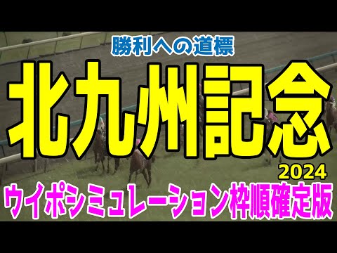 北九州記念2024 枠順確定後ウイポシミュレーション【競馬予想】【展開予想】