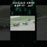 東京ダービー2024 もちおの当たらない予想 #競馬 #競馬予想 #東京ダービー