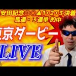 【東京ダービー2024】生配信で予想します！！安田記念はパーフェクト的中【競馬予想】