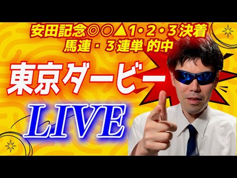 【東京ダービー2024】生配信で予想します！！安田記念はパーフェクト的中【競馬予想】