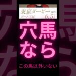 東京ダービー2024の競馬予想。穴馬はこの馬以外要らない。