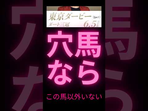 東京ダービー2024の競馬予想。穴馬はこの馬以外要らない。