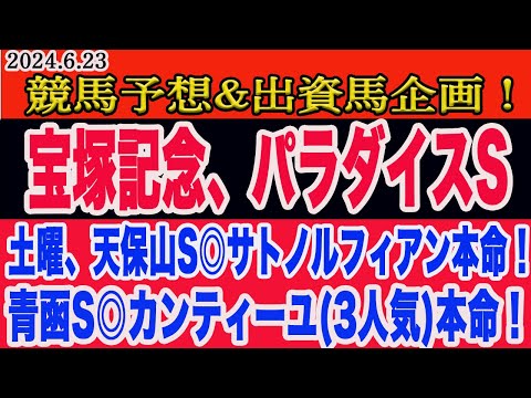 【 宝塚記念、パラダイスステークス2024 予想 】日曜日の競馬予想、出資馬企画！土曜は京都11R◎サトノルフィアン（1人気)、青函S◎カンティーユ(3人気)本命！宝塚記念の予想はこれだ！