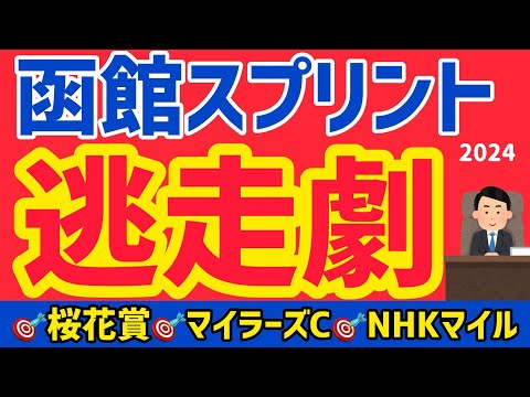 【函館スプリント2024】開幕週逃げスピード馬で適性はっきり【競馬予想】