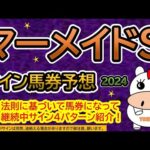 【マーメイドステークス2024】サイン馬券予想！ある法則に基づいて馬券になっている継続中サイン４パターン紹介！暦によるサイン注目馬は？