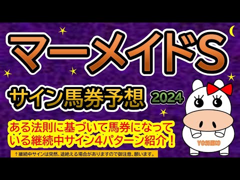 【マーメイドステークス2024】サイン馬券予想！ある法則に基づいて馬券になっている継続中サイン４パターン紹介！暦によるサイン注目馬は？