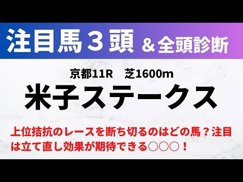 【2024競馬予想】米子ステークス｜上位拮抗で難解なレースだが立て直し効果が期待できるあの馬に注目！