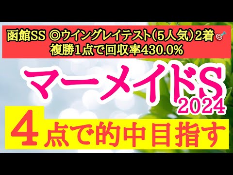 【マーメイドステークス2024】◎前走から斤量減ならここでも好勝負できておかしくないあの馬から！