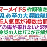 マーメイドステークス2024枠順確定　波乱必至の大混戦競馬！ 2桁人気馬が複数台頭？！ ◎この馬が来れないと波乱？ 本命党の人はパスが正解かも。