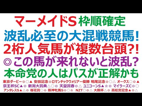 マーメイドステークス2024枠順確定　波乱必至の大混戦競馬！ 2桁人気馬が複数台頭？！ ◎この馬が来れないと波乱？ 本命党の人はパスが正解かも。