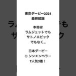 イスラボの東京ダービー2024 最終結論 #競馬 #競馬予想 #東京ダービー #東京ダービー2024 #地方競馬 #イスラボ #blingbangbangborn #shorts