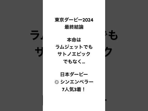 イスラボの東京ダービー2024 最終結論 #競馬 #競馬予想 #東京ダービー #東京ダービー2024 #地方競馬 #イスラボ #blingbangbangborn #shorts