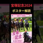 宝塚記念2024の競馬予想。ポスター解読編。