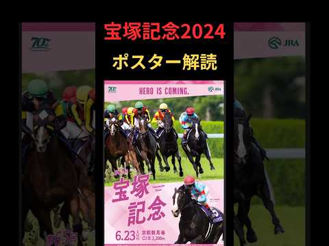 宝塚記念2024の競馬予想。ポスター解読編。