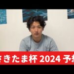 【さきたま杯2024】【予想】馬場と展開が鍵！おすすめ馬発表　予想・見解