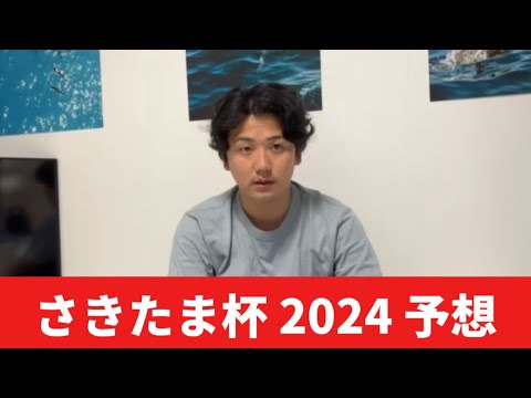 【さきたま杯2024】【予想】馬場と展開が鍵！おすすめ馬発表　予想・見解