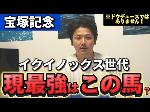 【宝塚記念2024】【予想】ドウデュースに勝つのはこの馬しかいません