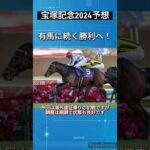 【宝塚記念2024予想】ドウデュース　有馬に続くグランプリ連覇へ！　#競馬予想