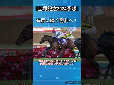 【宝塚記念2024予想】ドウデュース　有馬に続くグランプリ連覇へ！　#競馬予想