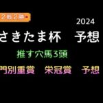 【競馬予想】　地方交流重賞　さきたま杯　門別重賞　栄冠賞　予想　2024