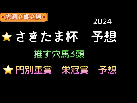 【競馬予想】　地方交流重賞　さきたま杯　門別重賞　栄冠賞　予想　2024