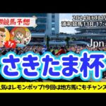 【競馬予想】さきたま杯2024を予想‼︎南関競馬予想家たつき&サリーナ【浦和競馬】