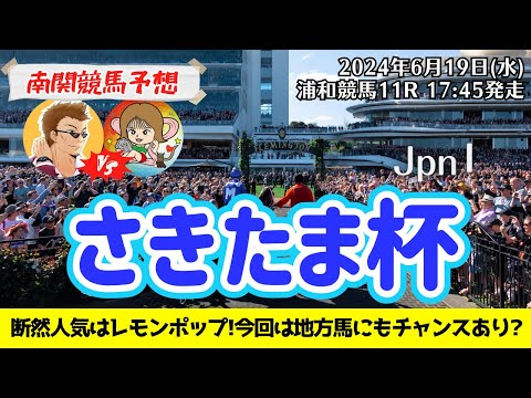 【競馬予想】さきたま杯2024を予想‼︎南関競馬予想家たつき&サリーナ【浦和競馬】