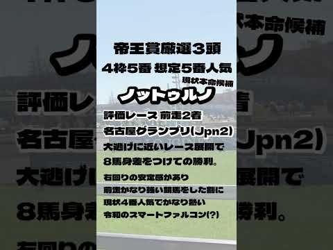 2024 帝王賞 厳選3頭発表！ #競馬 #競馬予想 #帝王賞