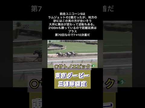 東京ダービー2024 競馬予想 #地方競馬 #3連単#大井競馬