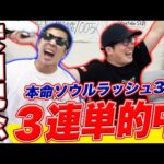 【安田記念2024実戦】５週連続本命馬券内を達成！！絶好調男がまさかの払戻に大興奮？！