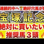 【宝塚記念2024 予想】ドウデュース過去最高のデキ？プロが”全頭診断”から導く絶好の3頭！