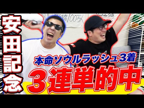 【安田記念2024実戦】５週連続本命馬券内を達成！！絶好調男がまさかの払戻に大興奮？！