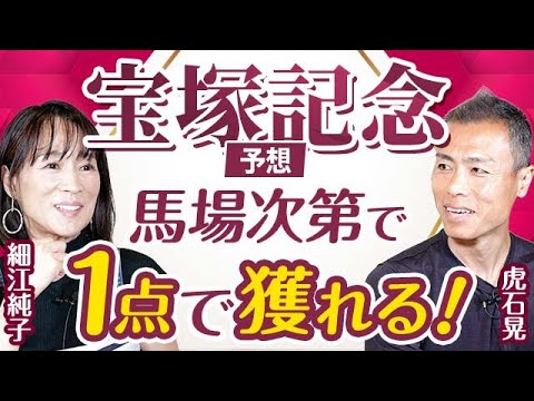 【宝塚記念2024予想】細江純子と虎石晃が宝塚記念を展望！