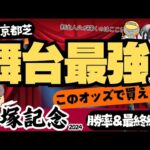 【宝塚記念調教・最終評価】情報の影に隠れた甘いオッズ！”雨・京都”の最強候補！【競馬予想2024】