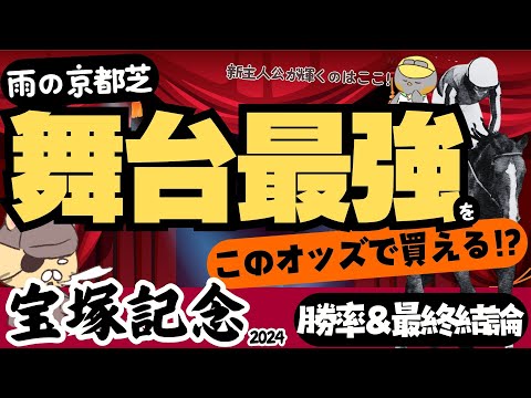 【宝塚記念調教・最終評価】情報の影に隠れた甘いオッズ！”雨・京都”の最強候補！【競馬予想2024】