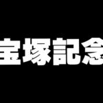 【競馬】私の夢はあの馬だ！宝塚記念2024