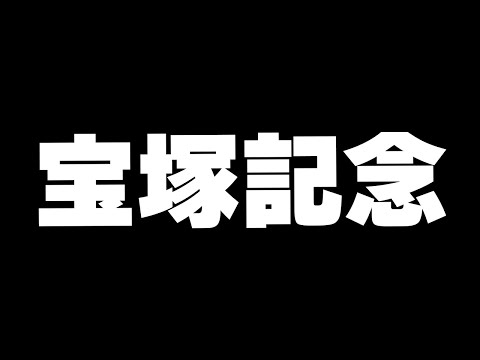 【競馬】私の夢はあの馬だ！宝塚記念2024