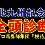 北九州記念2024一週前競馬予想全頭診断！歴戦の古馬が集合した中で新進気鋭の３歳馬が挑む！エイシンスポッターや昨年の覇者ジャスパークローネに３歳牝馬ナナオやピューロマジックは通用するのか？