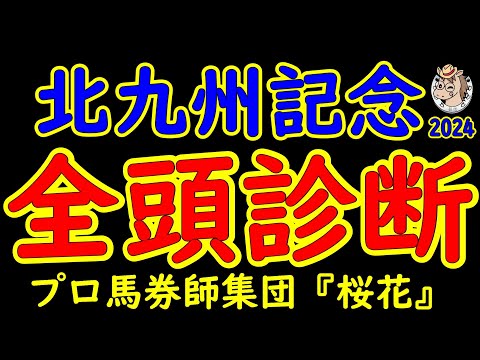 北九州記念2024一週前競馬予想全頭診断！歴戦の古馬が集合した中で新進気鋭の３歳馬が挑む！エイシンスポッターや昨年の覇者ジャスパークローネに３歳牝馬ナナオやピューロマジックは通用するのか？